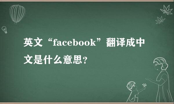 英文“facebook”翻译成中文是什么意思？