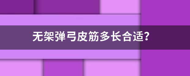 无架弹弓皮筋多长合适？