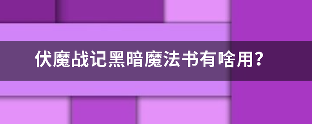 伏魔战记黑暗魔法书有啥用？