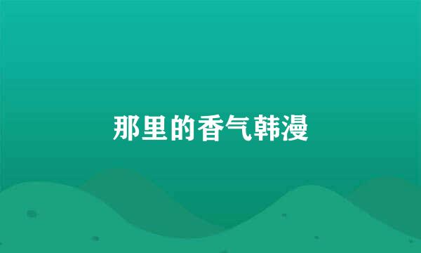 那里的香气韩漫