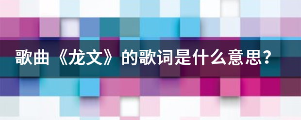 歌曲《龙文》的歌词是什么意思？