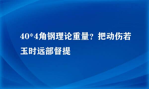 40*4角钢理论重量？把动伤若玉时远部督提