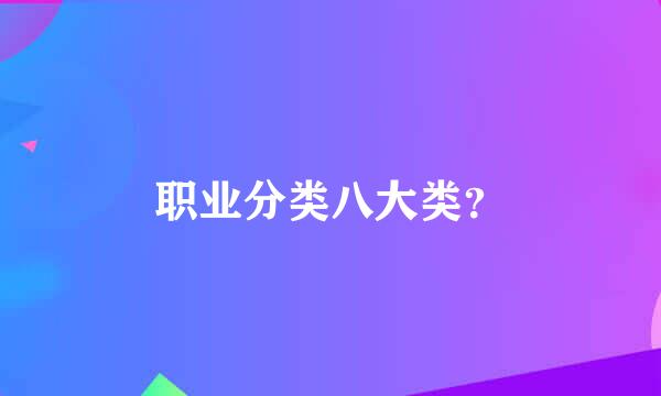 职业分类八大类？