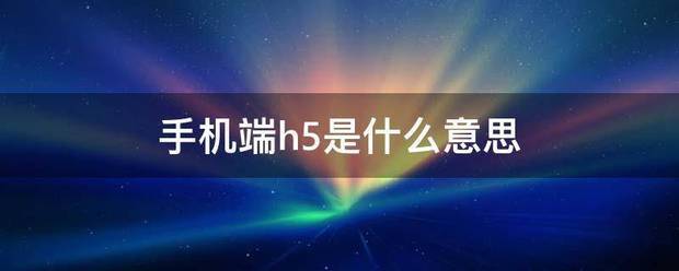 手机端h5是什么意思