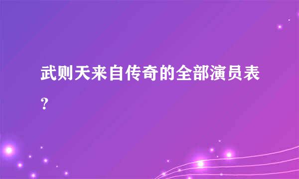 武则天来自传奇的全部演员表？