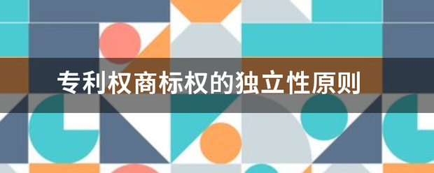 专利权商标权的独立性原则