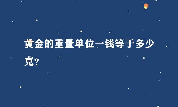 黄金的重量单位一钱等于多少克？