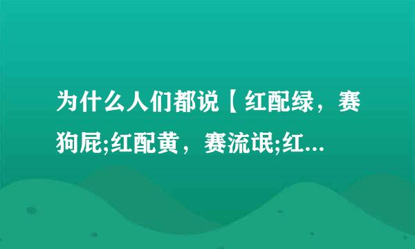 为什么人们都说【红配绿，赛狗屁;红配黄，赛流氓;红配紫，赛狗屎】？