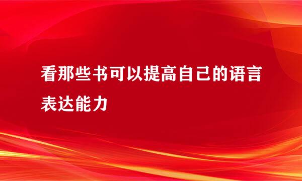 看那些书可以提高自己的语言表达能力