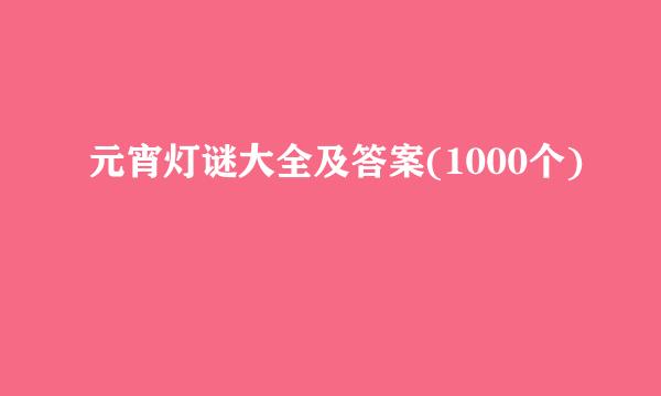 元宵灯谜大全及答案(1000个)