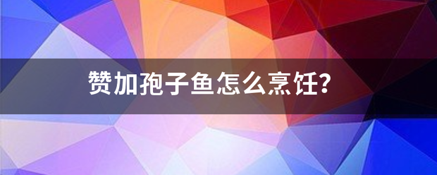 赞加孢子鱼怎么烹饪？