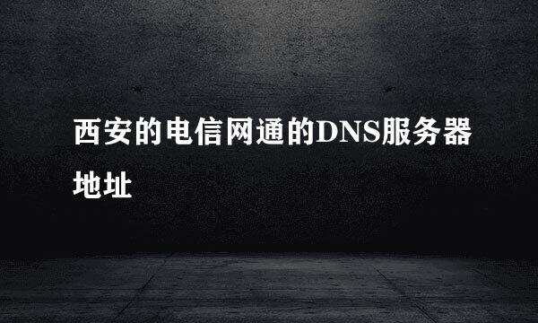 西安的电信网通的DNS服务器地址