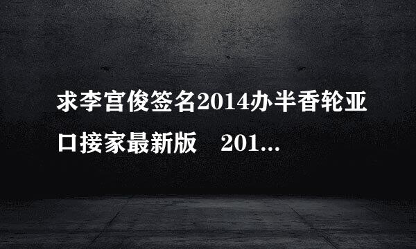 求李宫俊签名2014办半香轮亚口接家最新版 2014个性来自签名大全 伤感签名2014最新版 2014qq个性签名大全