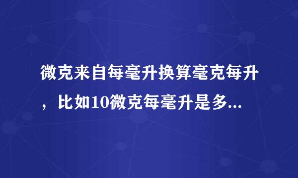 微克来自每毫升换算毫克每升，比如10微克每毫升是多少毫克每升？