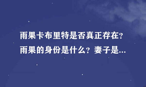 雨果卡布里特是否真正存在？雨果的身份是什么？妻子是谁？伊莎贝尔吗？