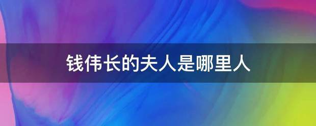 钱伟长的夫人是哪里人