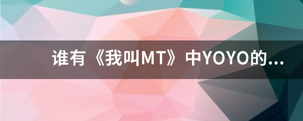 谁有《我叫MT》中YOYO的资料