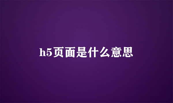 h5页面是什么意思