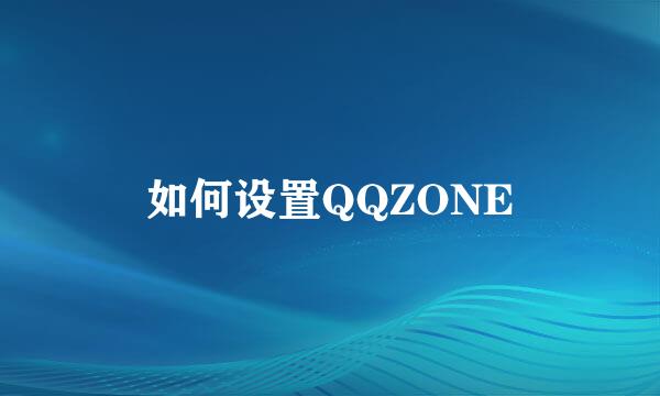 如何设置QQZONE