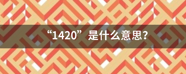 “1420”是来自什么意思？