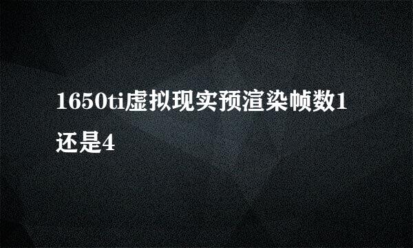 1650ti虚拟现实预渲染帧数1还是4