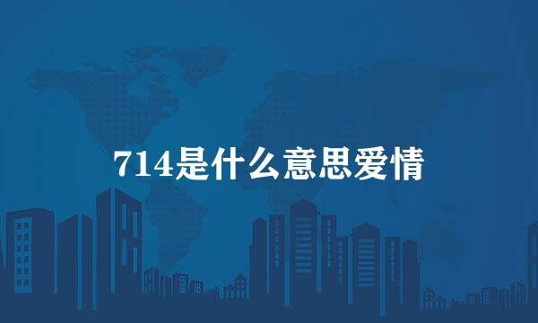 714是什么意思爱情