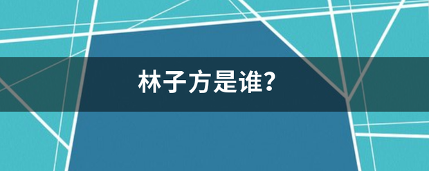 林子方是谁？