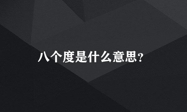 八个度是什么意思？