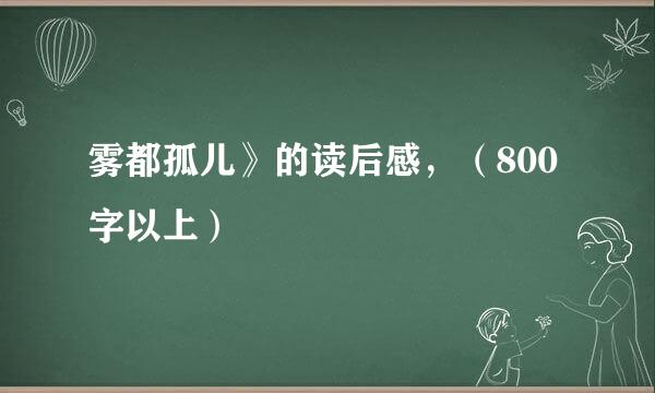 雾都孤儿》的读后感，（800字以上）