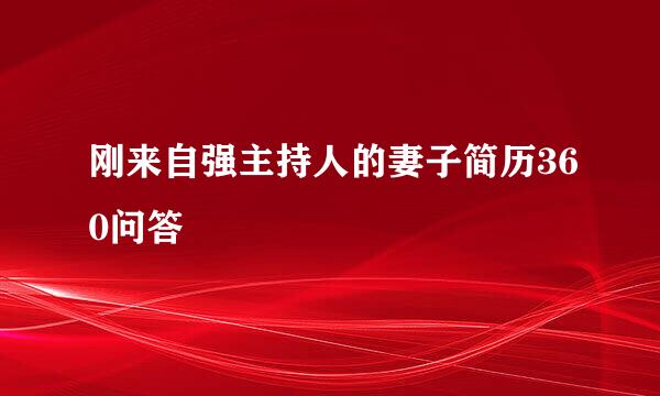 刚来自强主持人的妻子简历360问答