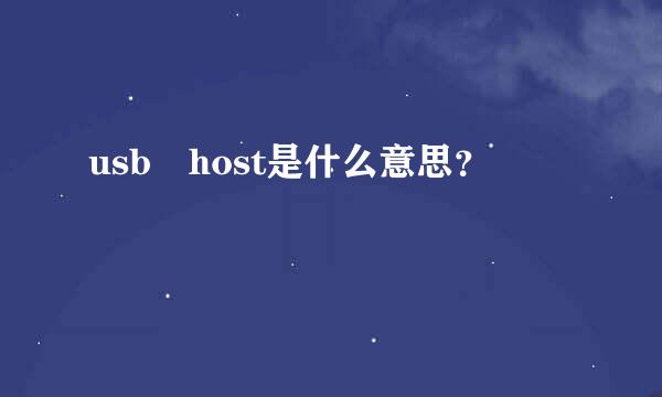 usb host是什么意思？