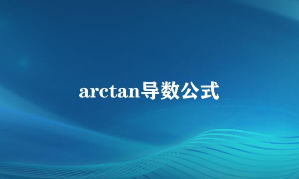 arctan导数公式