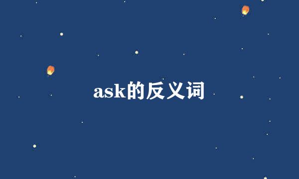 ask的反义词