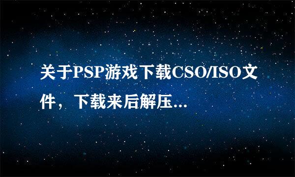 关于PSP游戏下载CSO/ISO文件，下载来后解压不是ISO文件