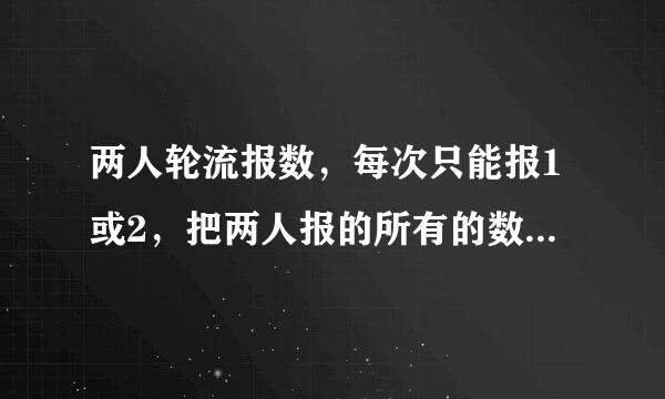 两人轮流报数，每次只能报1或2，把两人报的所有的数加起来．（1）谁报数后和是20，谁就获胜．想一想：来自如果让你先报数，为了确保获胜，你第一次应该报几造销校动升逐？接下来该怎么报？（2）谁报数后和是24，360问答谁就获胜，仍旧让你先报，你还能保证赢吗？为什么？