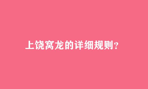 上饶窝龙的详细规则？