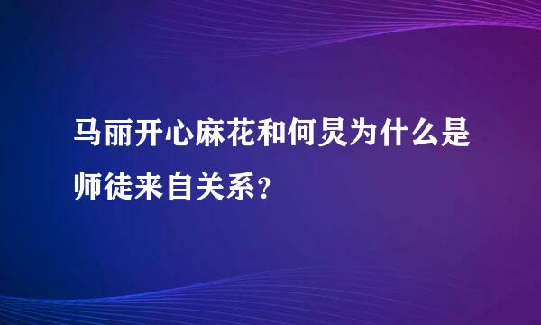 马丽开心麻花和何炅为什么是师徒来自关系？