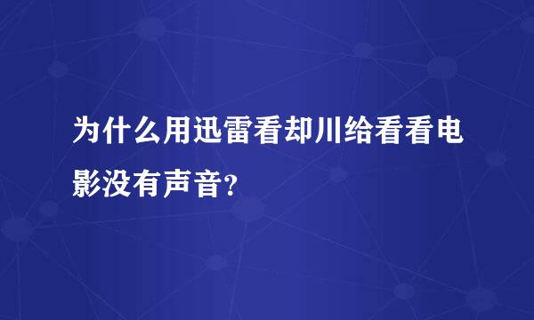 为什么用迅雷看却川给看看电影没有声音？