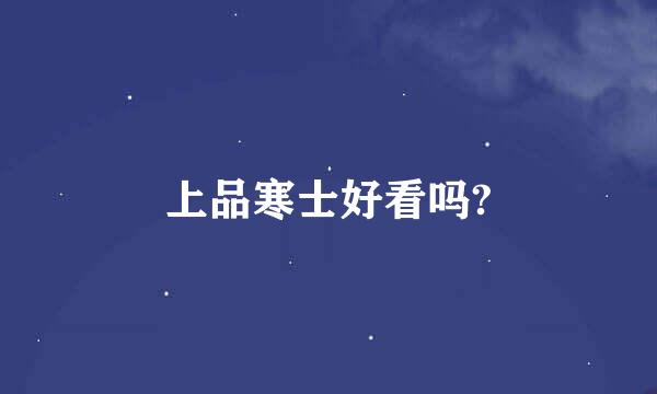 上品寒士好看吗?