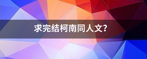 求完结柯南同人文？