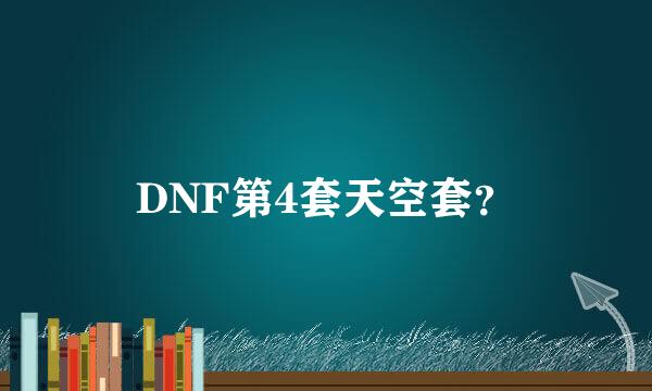 DNF第4套天空套？