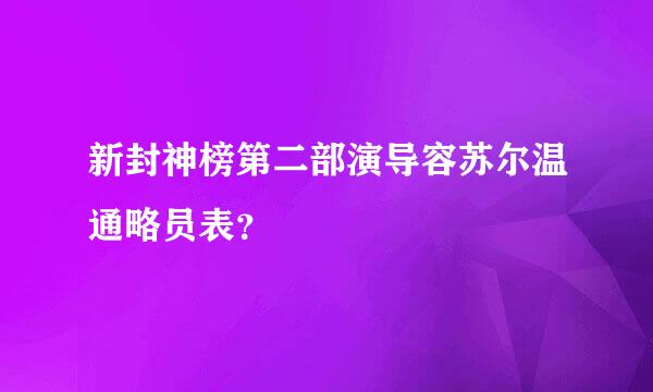 新封神榜第二部演导容苏尔温通略员表？