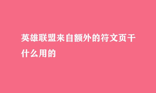 英雄联盟来自额外的符文页干什么用的