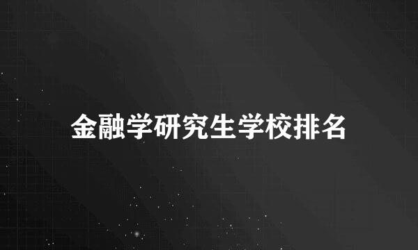 金融学研究生学校排名