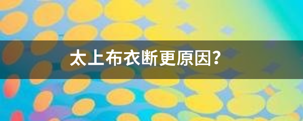 太上布衣断更原因？