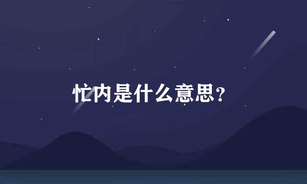 忙内是什么意思？