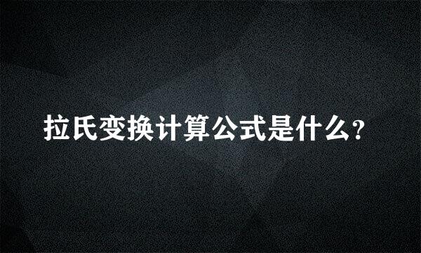 拉氏变换计算公式是什么？