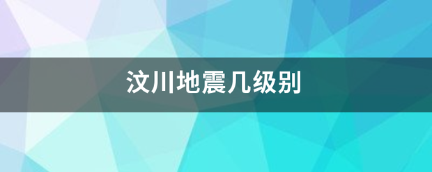 汶川地震器十几级别