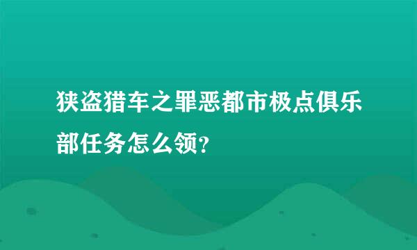 狭盗猎车之罪恶都市极点俱乐部任务怎么领？