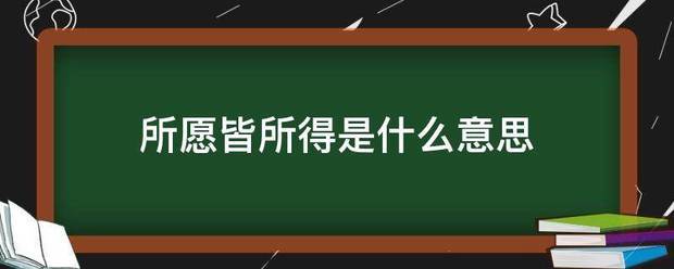 所愿皆所得是什么意思